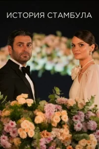 История Стамбула турецкий сериал